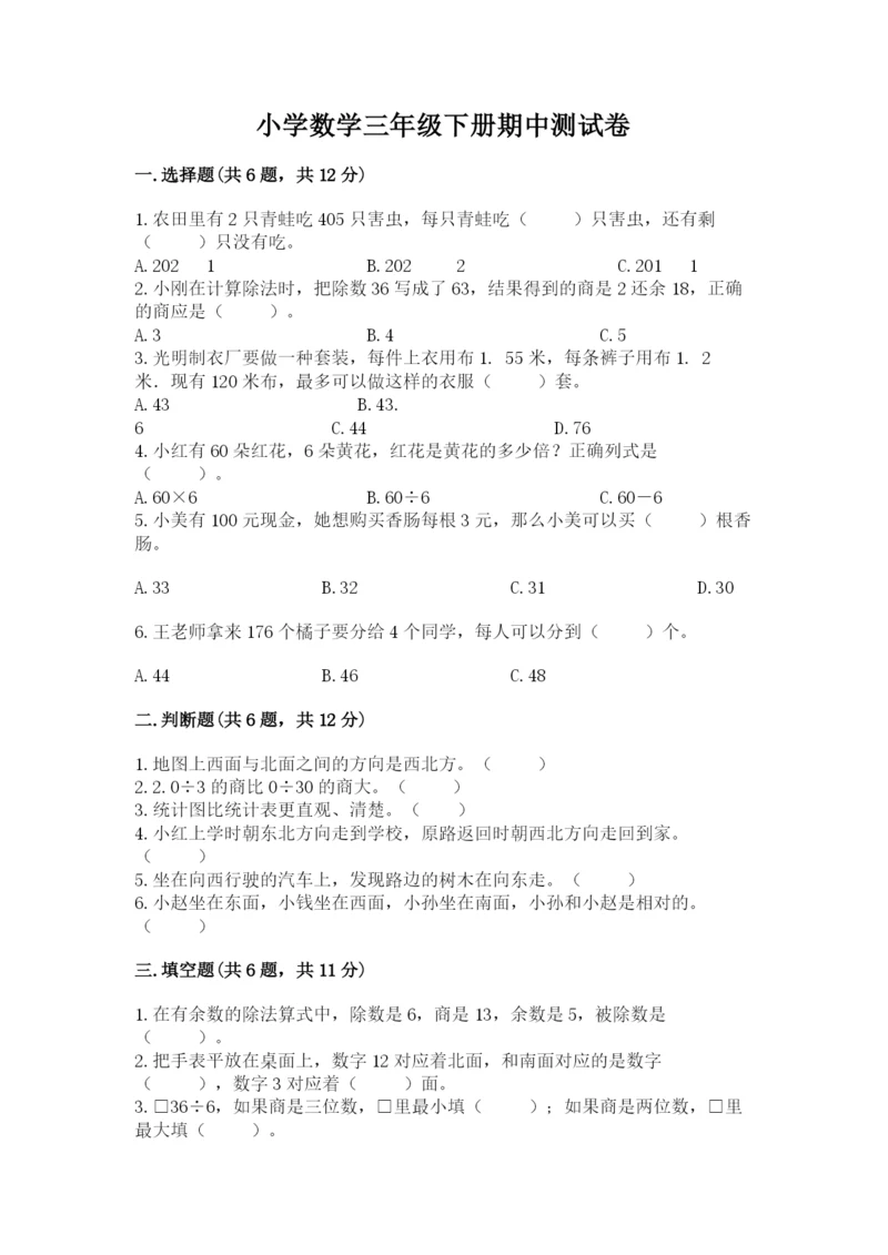 小学数学三年级下册期中测试卷附答案（b卷）.docx