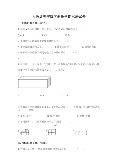 人教版五年级下册数学期末测试卷精品（名师推荐）.docx