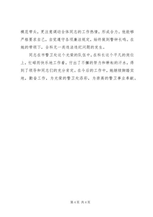 公安局警卫处勤务科长先进事迹材料 (3).docx