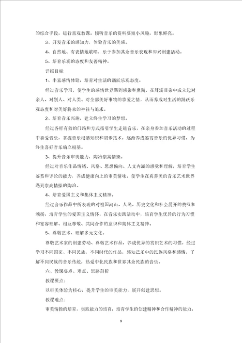 最新小学教学计划音乐模板集合十篇