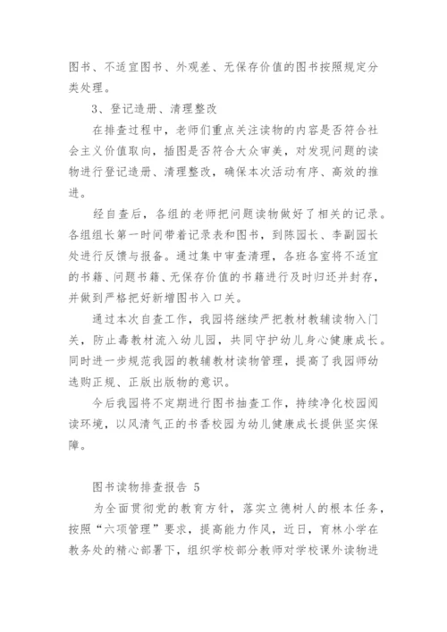 图书读物排查报告.docx