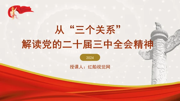 从“三个关系”解读党的二十届三中全会精神专题党课PPT