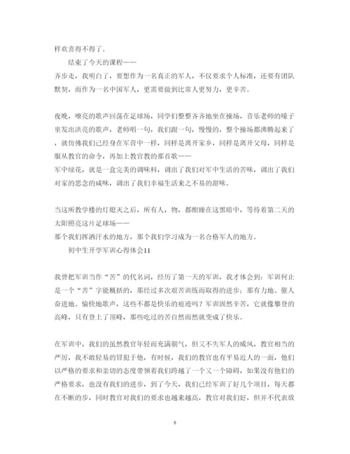 精编初中生开学军训心得体会范文.docx