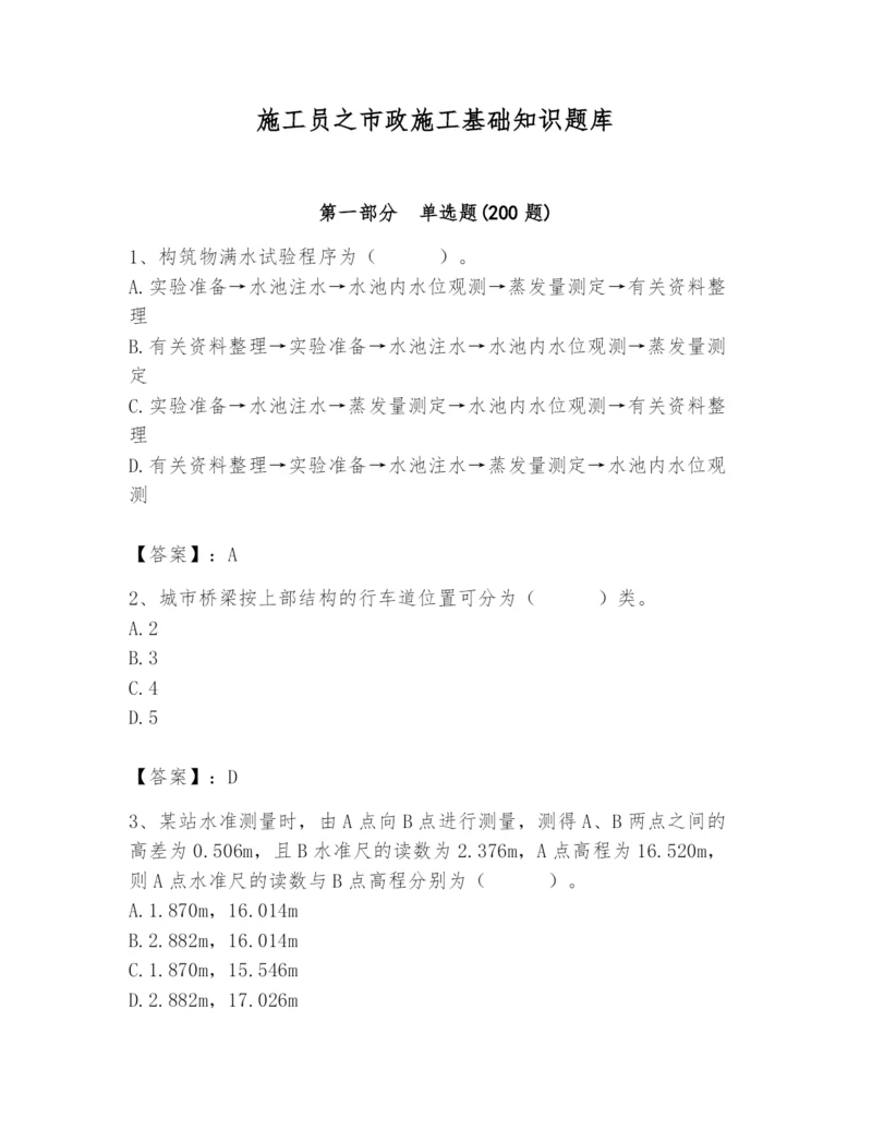 施工员之市政施工基础知识题库（夺分金卷）.docx