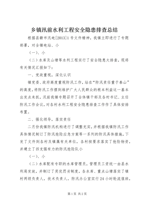 乡镇汛前水利工程安全隐患排查总结.docx