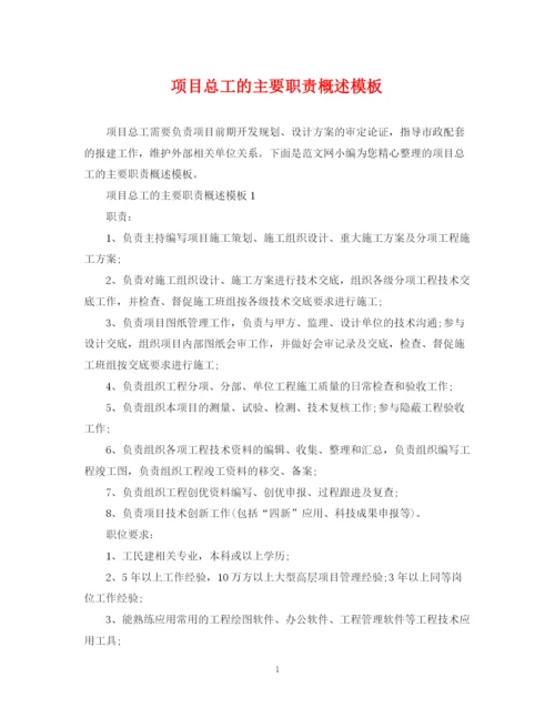 2023年项目总工的主要职责概述模板.docx