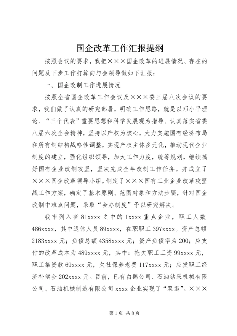 国企改革工作汇报提纲 (5).docx