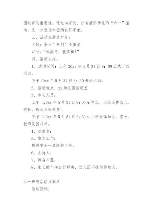 六一班级活动方案.docx