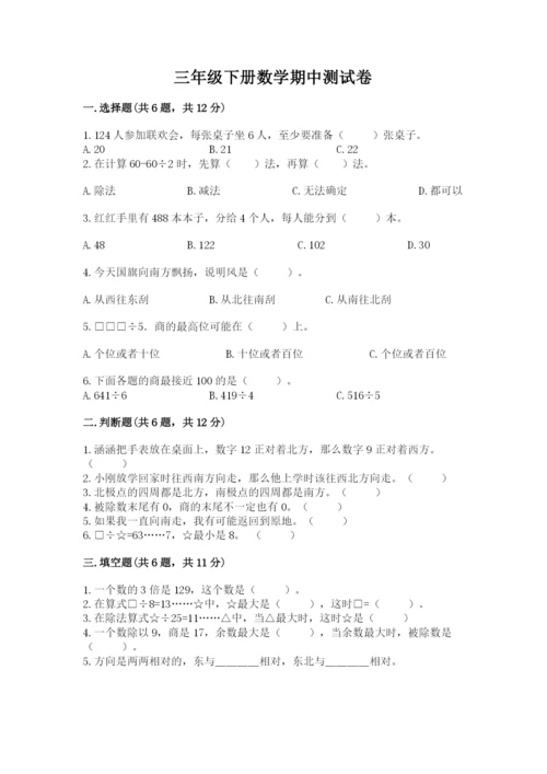 三年级下册数学期中测试卷附答案【精练】.docx