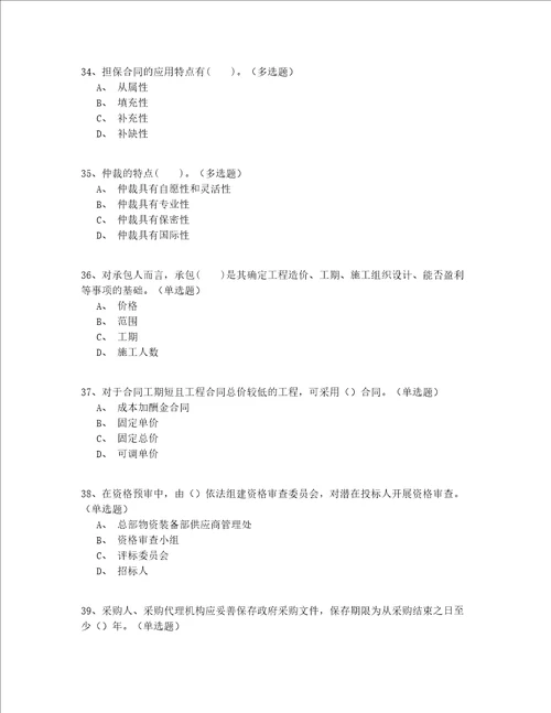 2022年最全继续教育招标师模拟考试200题精选(有答案)