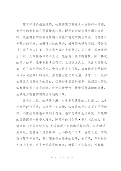 中国合伙人观看心得通用10篇.docx