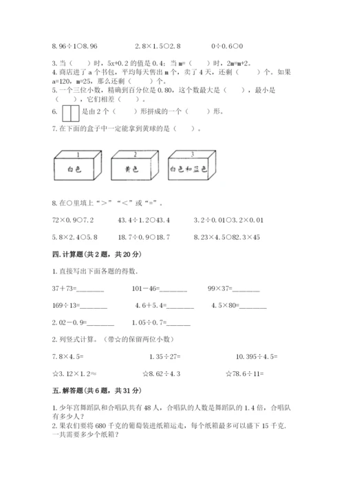 人教版五年级上册数学期末测试卷（全优）word版.docx