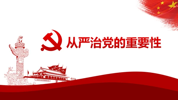 加强党风廉政建设推进全面从严治党PPT模板
