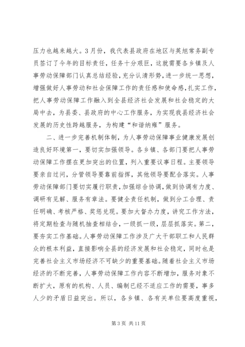 副县长在全县人事劳动保障工作会议上的讲话 (2).docx