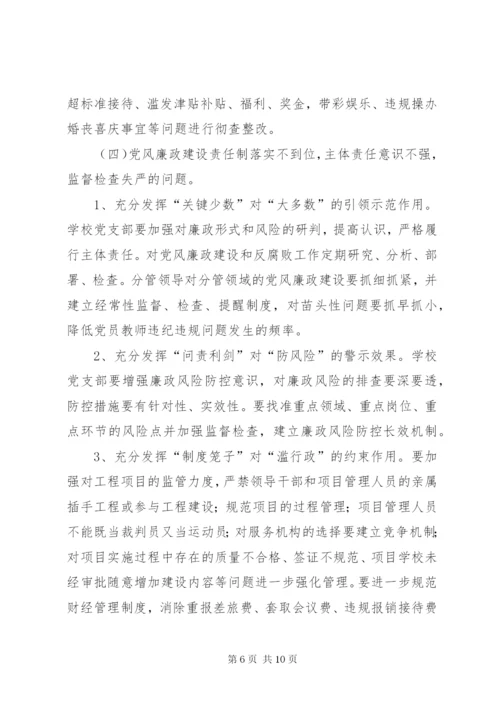 学校对巡察组反馈的问题整改方案.docx