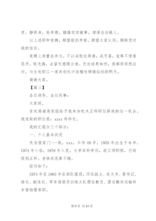 各单位科长竞聘演讲稿范文12篇.docx