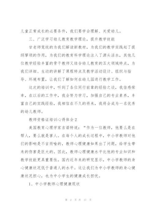 教师资格证培训心得体会5篇.docx