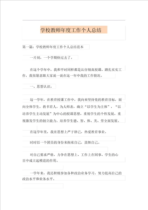 学校教师年度工作个人总结