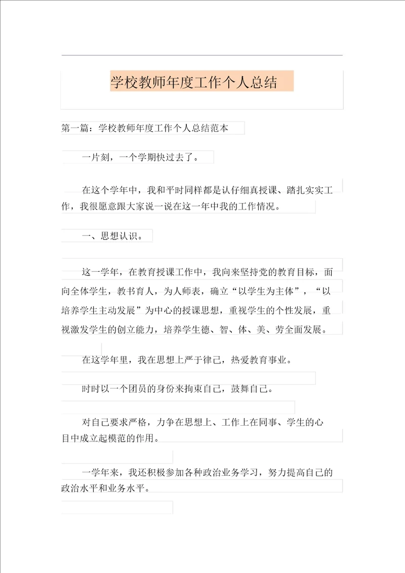 学校教师年度工作个人总结