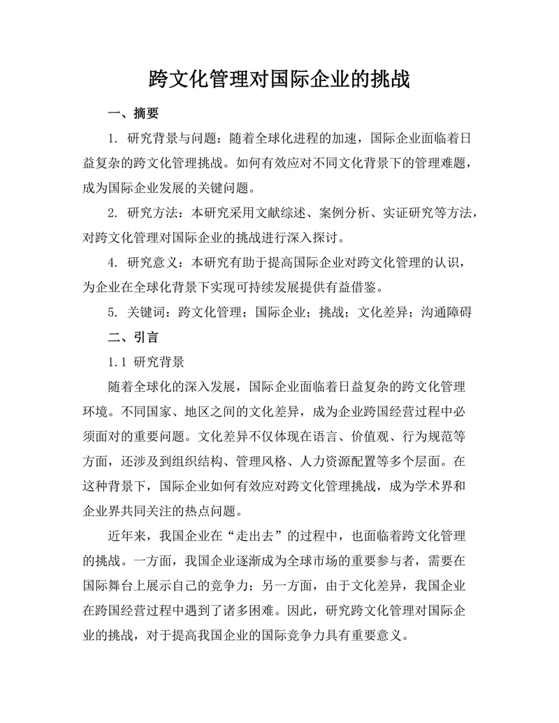 跨文化管理对国际企业的挑战