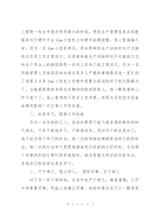 优秀员工事迹材料三篇.docx