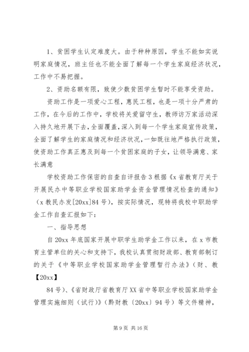 学校资助工作保密的自查自评报告范文3篇.docx