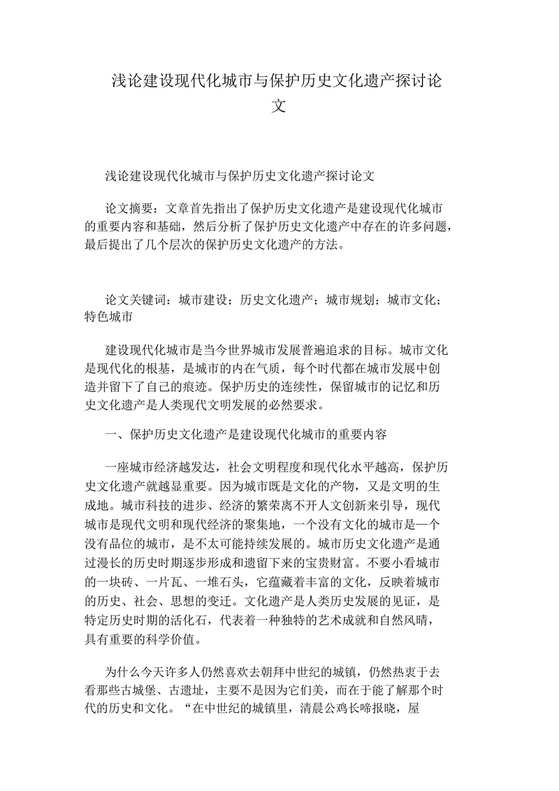 浅论建设现代化城市与保护历史文化遗产探讨论文