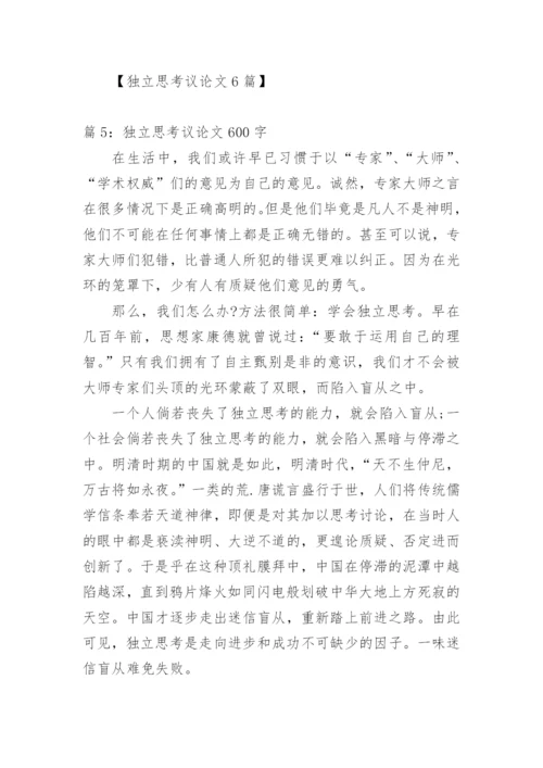 独立思考议论文600字.docx