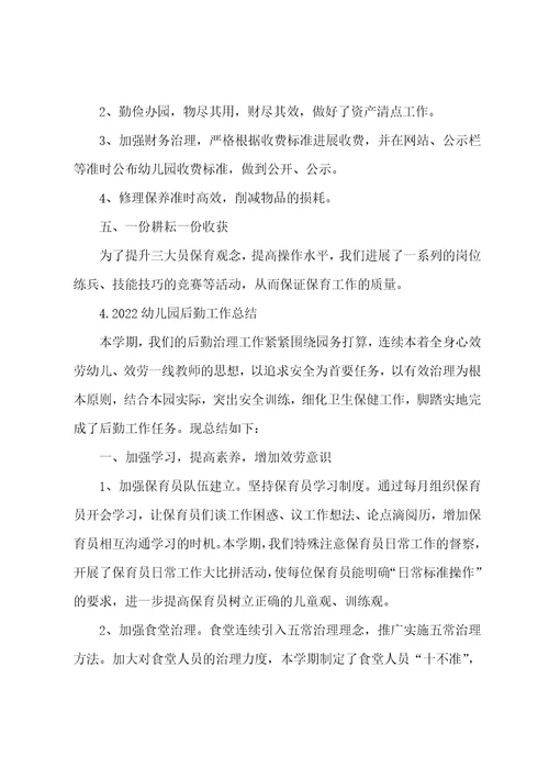 2022幼儿园后勤工作总结【5篇】