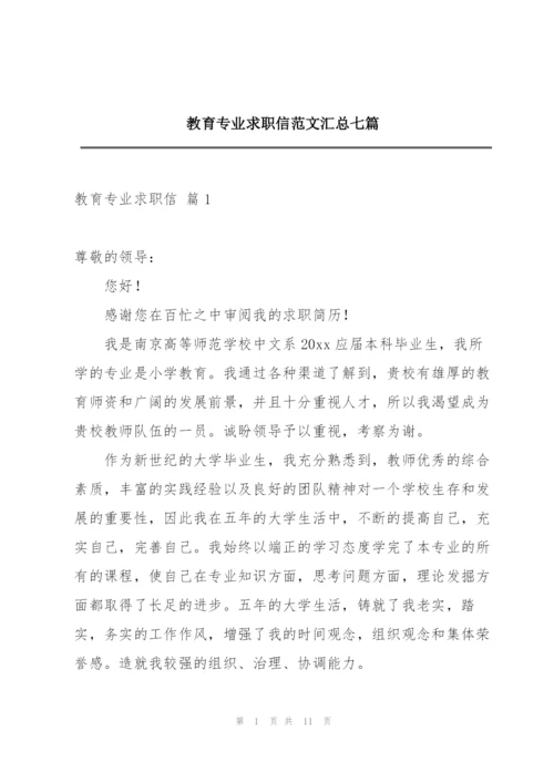 教育专业求职信范文汇总七篇.docx