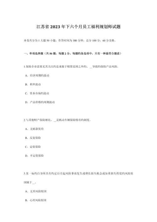 江苏省下半年员工福利规划师试题.docx