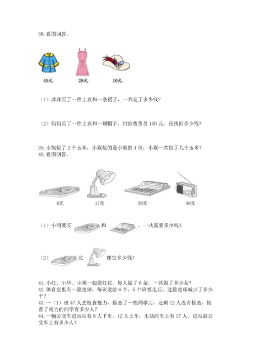 小学二年级上册数学应用题100道（精练）.docx