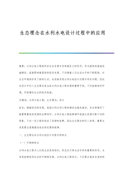 生态理念在水利水电设计过程中的应用.docx