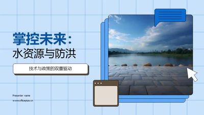 掌控未来：水资源与防洪