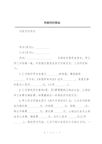 代收代付协议.docx