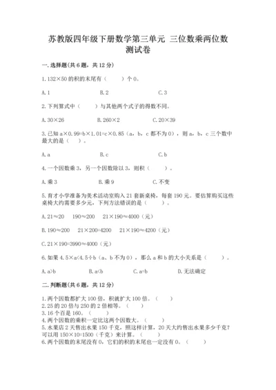 苏教版四年级下册数学第三单元 三位数乘两位数 测试卷附参考答案（达标题）.docx