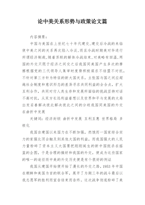 论中美关系形势与政策论文篇.docx