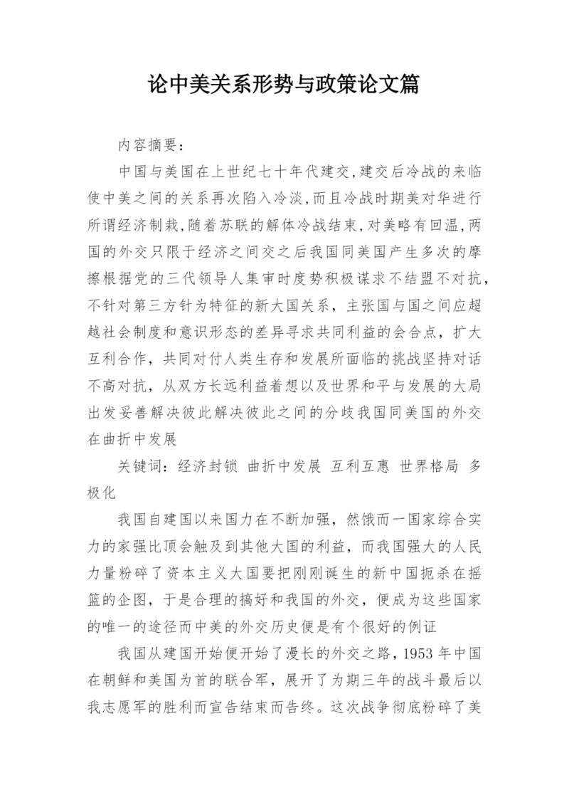 论中美关系形势与政策论文篇.docx