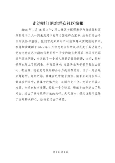 8走访慰问困难群众社区简报.docx