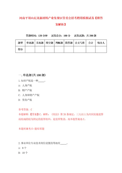 河南平顶山尼龙新材料产业集聚区管委会招考聘用模拟试卷附答案解析8