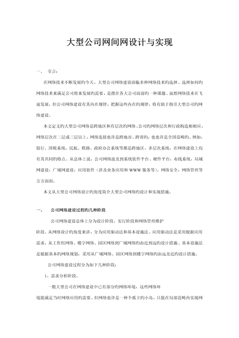 大型企业网络设计及实现.docx