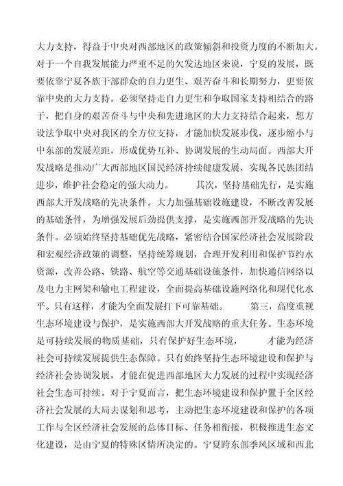 西部大开发战略大学习活动的学习心得