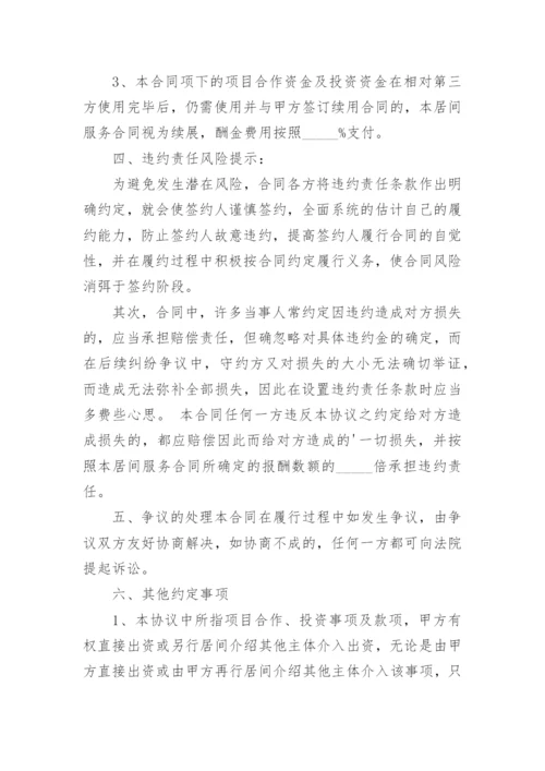 项目投资居间合同.docx