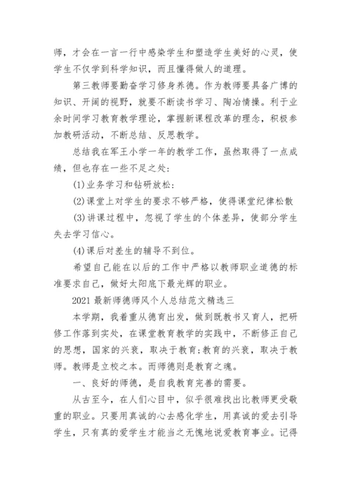 2021最新师德师风个人总结范文精选.docx