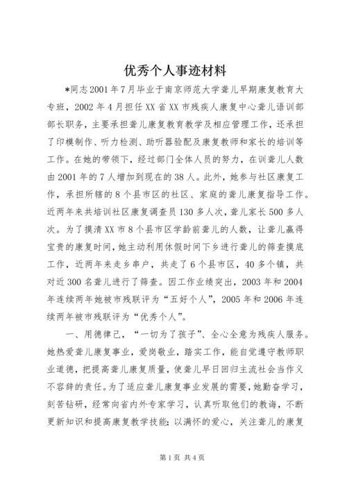 优秀个人事迹材料 (2).docx