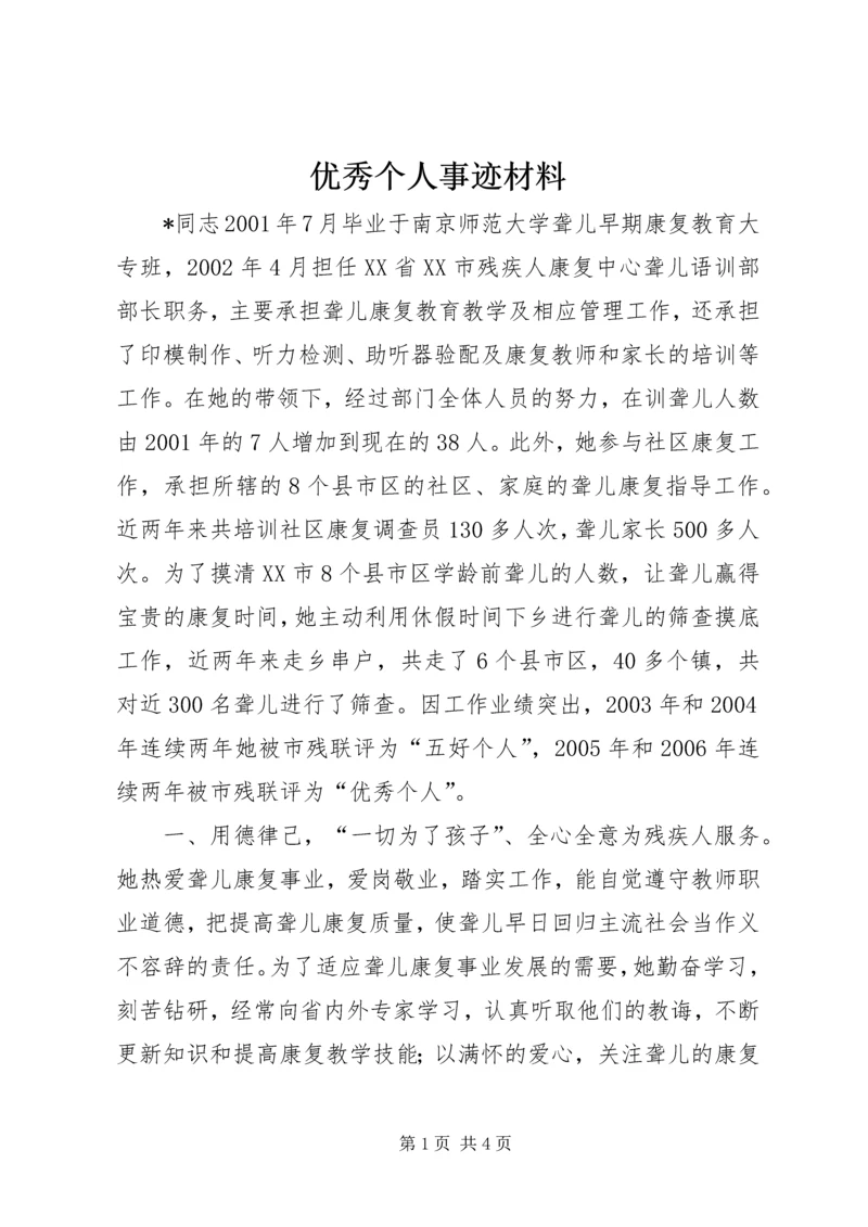 优秀个人事迹材料 (2).docx