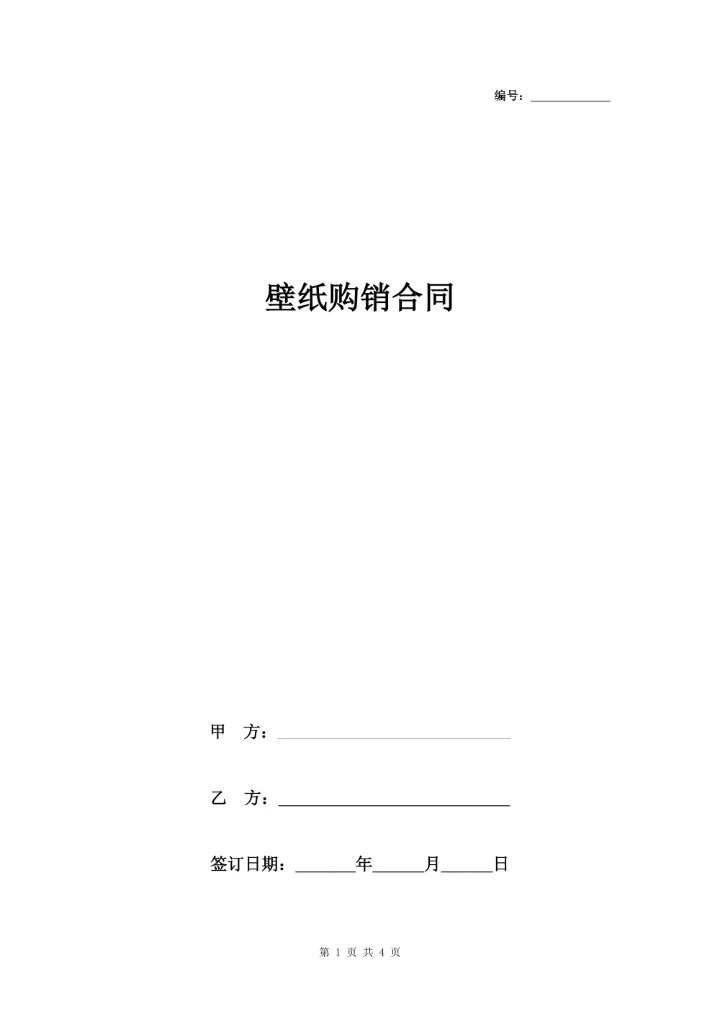 壁纸购销合同协议书范本 通用版