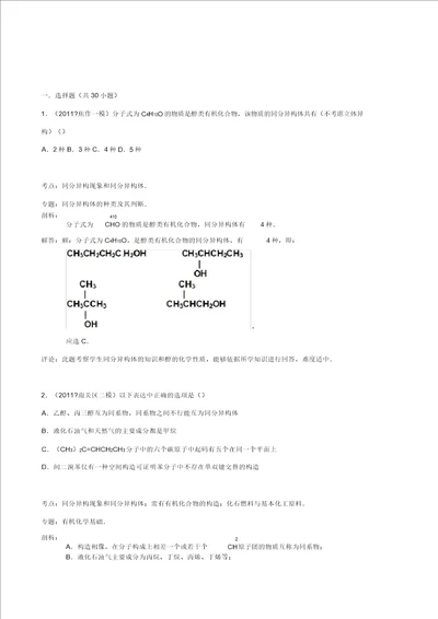 宜阳一高培优部高二选修五有机化学基础选择题强化题组5带解析