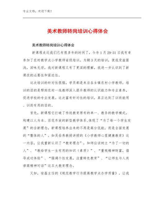 美术教师转岗培训心得体会优选例文19篇文档选编.docx