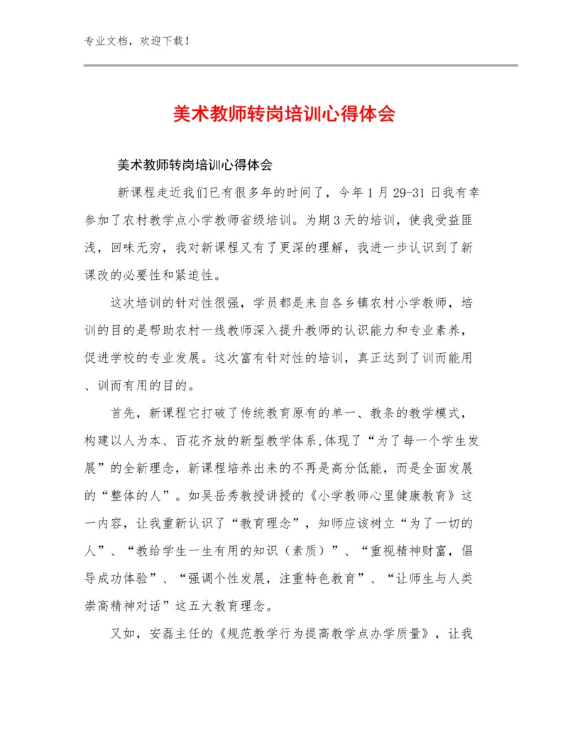 美术教师转岗培训心得体会优选例文19篇文档选编.docx